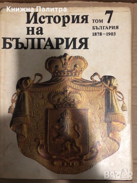 История на България. Том 7: България 1878-1903, снимка 1