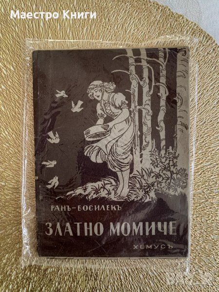 Ран Босилек Златно момиче 1943г., снимка 1