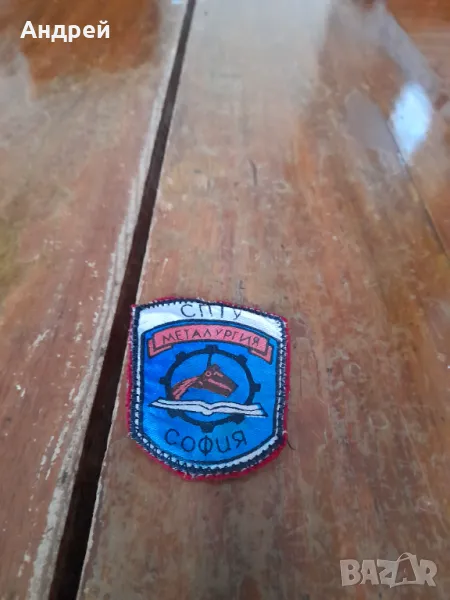 Стара училищна емблема СПТУ Металургия София, снимка 1