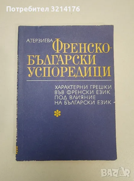 Френско-български успоредици - Ангелина Терзиева, снимка 1