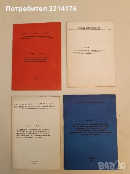 Правила за организиране и усъвършенствуване на бригадната организация на труда в предприятията 1982, снимка 1