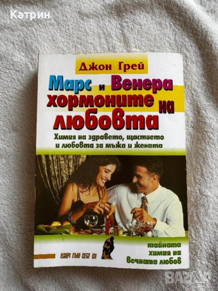 Книга на Джон Грей - Марс и Венера хормоните на любовта, снимка 1
