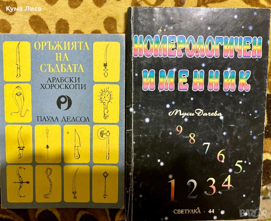 Арабски Хороскопи Номерологичен именник, снимка 1