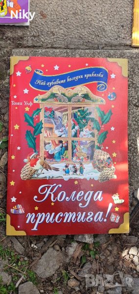 Нова детска книжка Коледа Пристига , снимка 1
