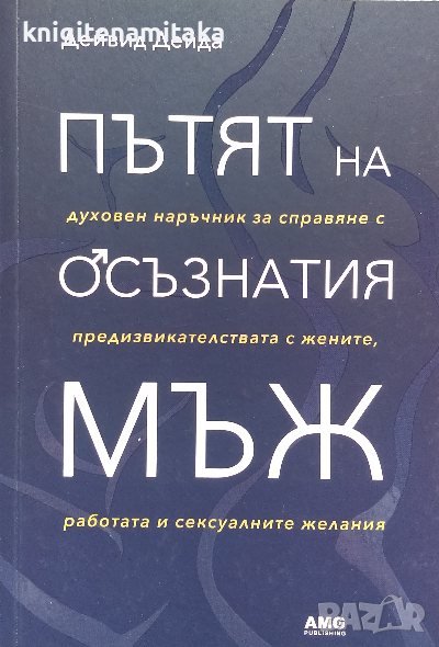 Пътят на осъзнатия мъж - Дейвид Дейда, снимка 1