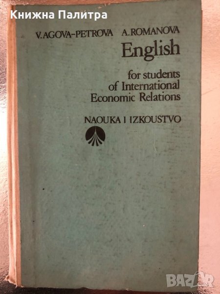 English for students of international economic relations, снимка 1