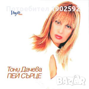  Тони Дачева ‎– Пей Сърце , снимка 1