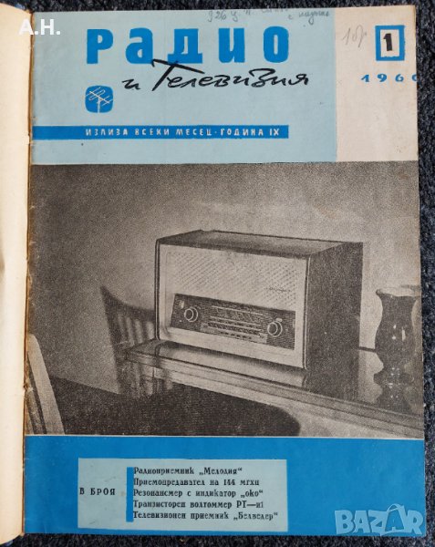Технически сборник Радио и Телевизия 1960 година, снимка 1