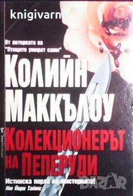 Колекционерът на пеперуди Колийн Маккълоу, снимка 1