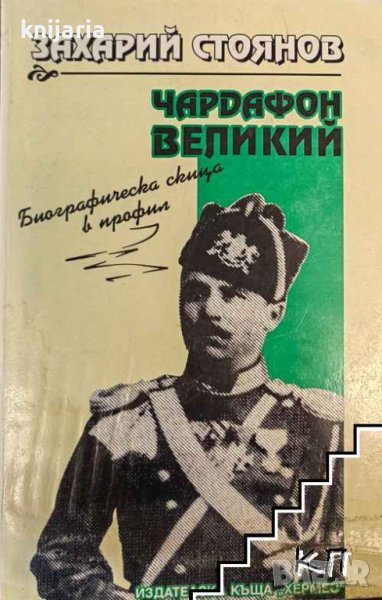 Чардафон Велики: Биографична скица в профил, снимка 1