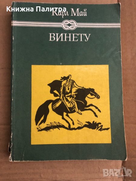 Винету. Том 2 -Карл Май, снимка 1