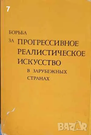 Борьба за прогрессивное реалистическое искусство в зарубежных странах-Сборник, снимка 1