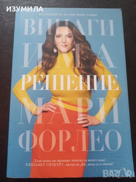 "Винаги има решение" - Мари Форлео, снимка 1