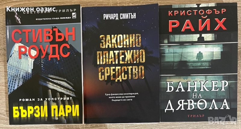“Бързи пари”, “Законно платежно средство” и “Банкер на дявола”, снимка 1