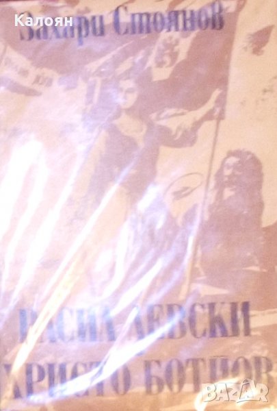 Захари Стоянов - Васил Левски. Христо Ботйов, снимка 1