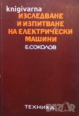 Изследване и изпитване на електрически машини Е. Соколов, снимка 1