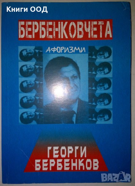 Бербенковчета - Георги Бербенков, снимка 1