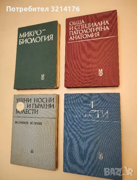 Ушни, носни и гърлени болести - Вл. Павлов, Ат. Гюлев (1979), снимка 1