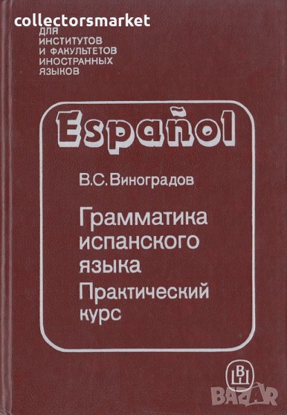 Грамматика испанского языка, снимка 1