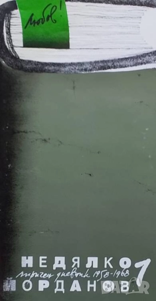 Лиричен дневник. Том 1-2 Недялко Йорданов, снимка 1