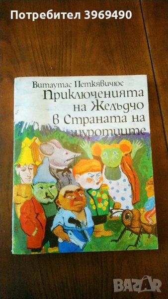 " Приключенията на Желъдчо в Страната на щуротиите "., снимка 1