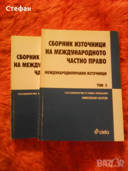 Продавам Сборник източници на Международното частно право, том 1 и том 2, Ciela  общо за 20 лв., снимка 1