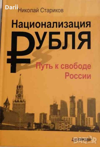 Национализация рубля- Николай Стариков, снимка 1