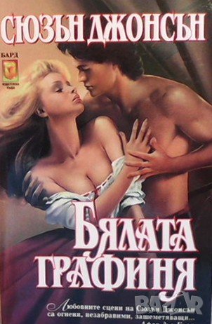 Бялата графиня Сюзън Джонсън, снимка 1