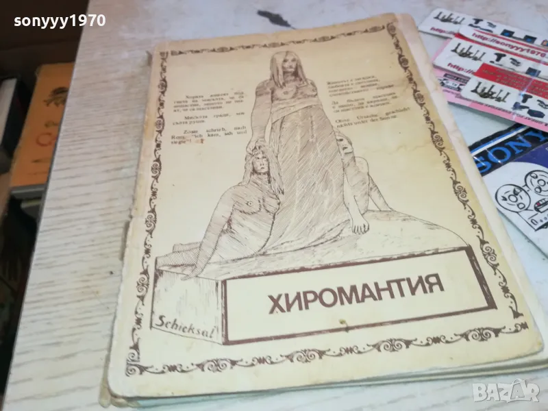 хиромантия 3112241337, снимка 1