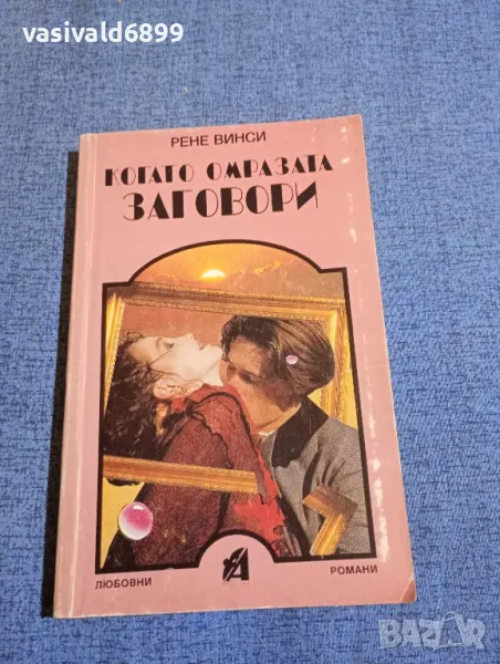 Рене Винси - Когато омразата заговори , снимка 1
