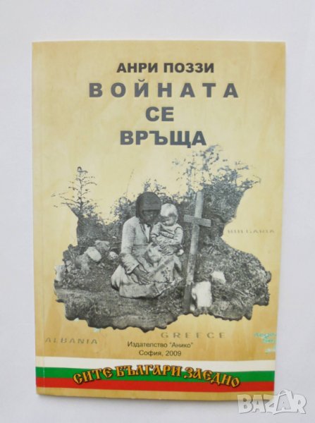 Книга Войната се връща - Анри Поззи 2009 г. Сите българи заедно, снимка 1