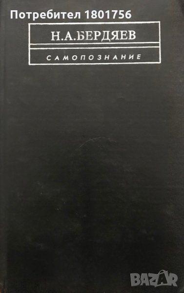 Самопознание - Николай Бердяев, снимка 1
