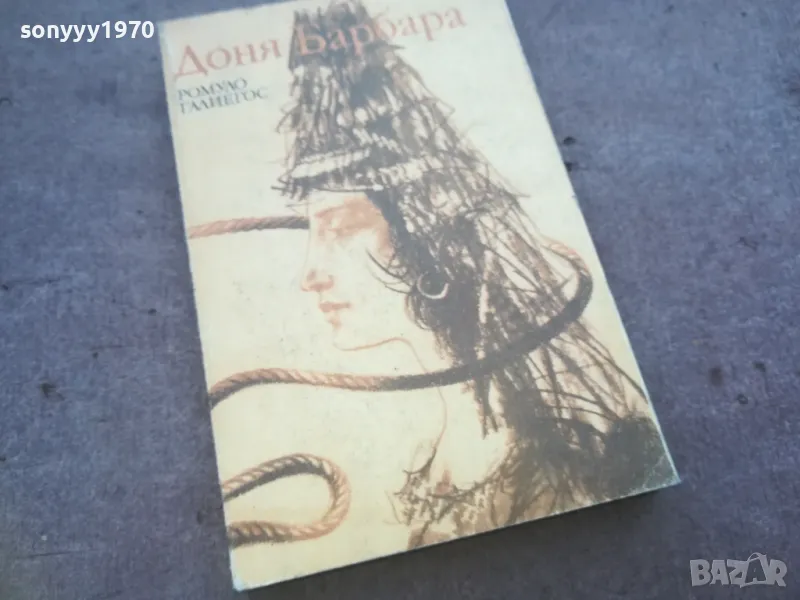 ДОНЯ БАРБАРА 1010241147, снимка 1