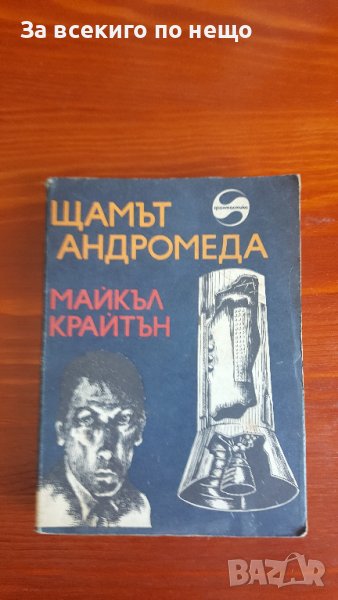  Щамът андромеда от Майкъл Крайтън, снимка 1