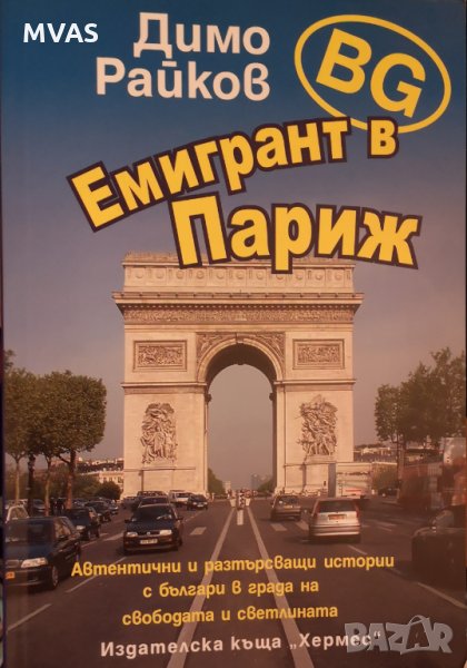 Bg Емигрант в Париж Димо Райков, снимка 1