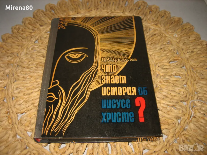 Что знает история об Иисусе Христе? -  И. А. Крывелев, снимка 1