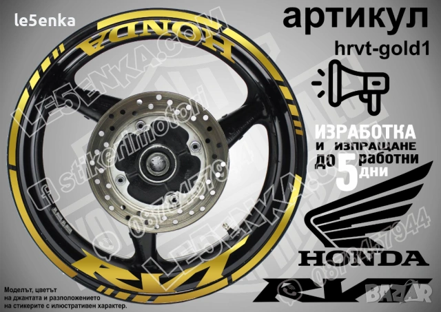 Honda RVT кантове и надписи за джанти, снимка 4 - Аксесоари и консумативи - 26609156