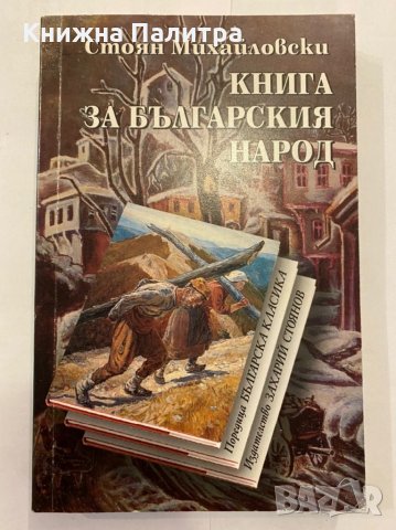 Книга за българския народ , снимка 1 - Художествена литература - 31298500