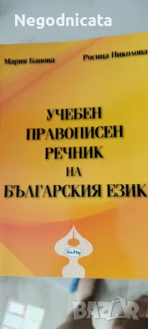 Учебен правописен речник на българския език