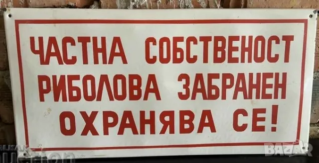 Рядка емайлирана табела ЧАСТНА СОБСТВЕНОСТ РИБОЛОВА ЗАБРАНЕН ОХРАНЯВА СЕ ! от 80те - за твоят язовир