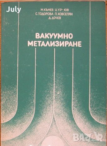 Вакумно метализиране, М. Кънев, Ц. Узунов, С. Тодорова, снимка 1 - Специализирана литература - 35554607