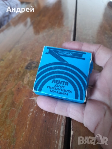 Стара лента за пишеща машина, снимка 2 - Други ценни предмети - 51780848