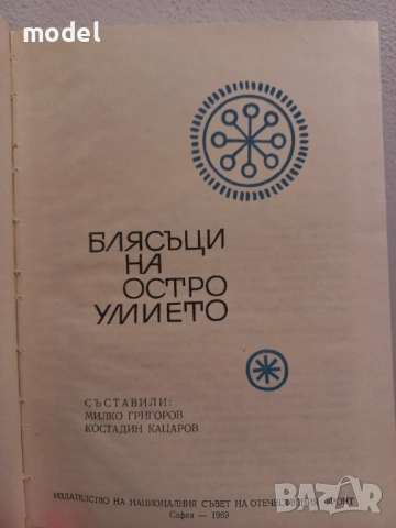 Блясъци на остроумието Сборник, снимка 2 - Други - 51729838