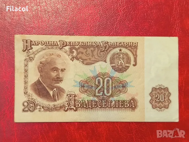 20 лева 1974 година 6 цифри, снимка 2 - Нумизматика и бонистика - 49241692