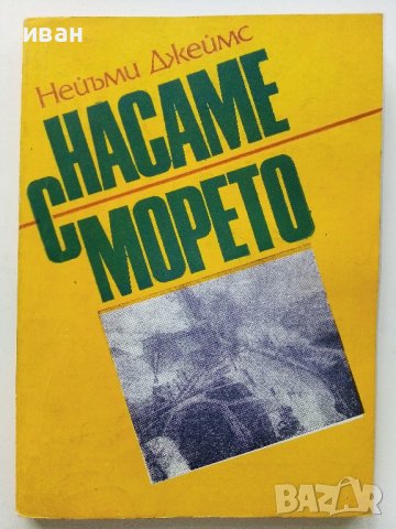 Насаме с морето - Нейъми Джеймс - 1986г.