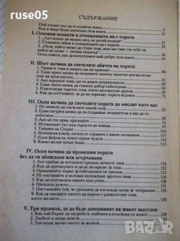 Книга "Как да печелим приятели ...- Дейл Карнеги" - 152 стр., снимка 6 - Специализирана литература - 53144144