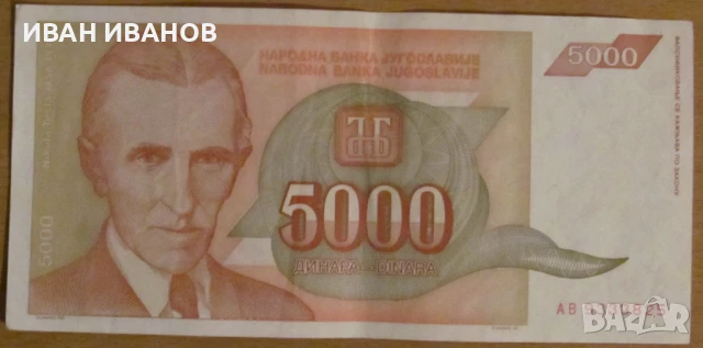 5 000 динара 1993 година, ЮГОСЛАВИЯ, снимка 1
