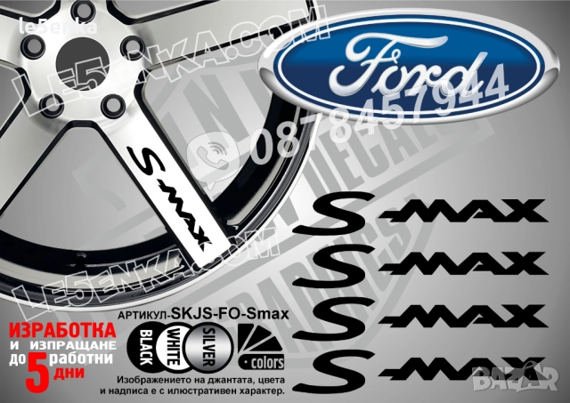 Ford S-Max надписи за спици