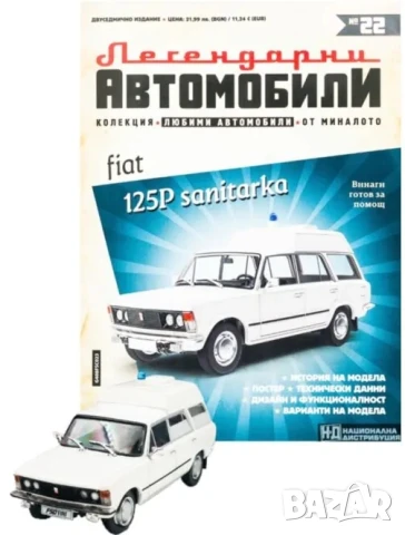 Фиат 125 Санитарка Легендарни автомобили Deagostini Брой номер 22