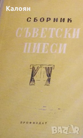 Съветски пиеси, снимка 1 - Художествена литература - 30564381